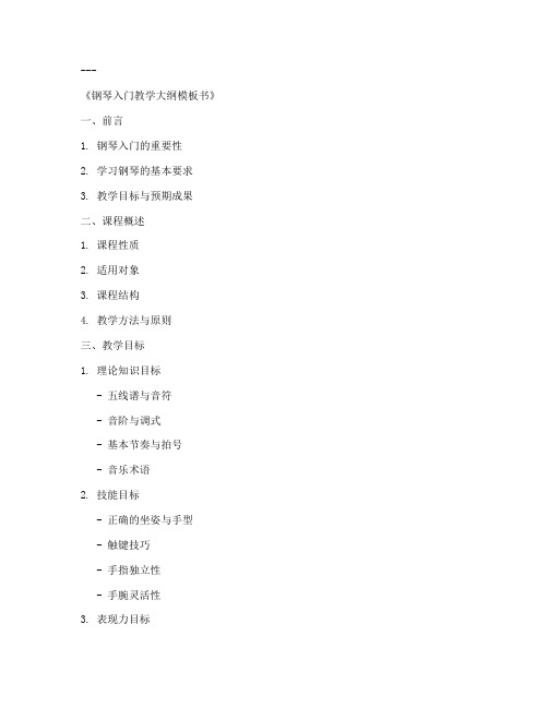 钢琴入门教学大纲模板书