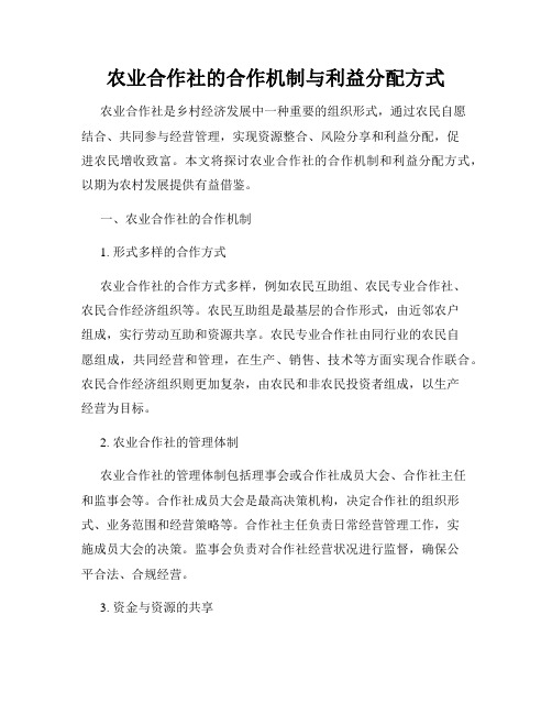 农业合作社的合作机制与利益分配方式