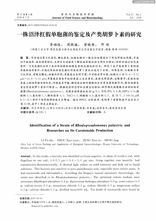 一株沼泽红假单胞菌的鉴定及产类胡萝卜素的研究