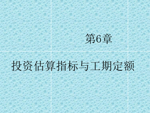 第6章   估算指标与工期定额