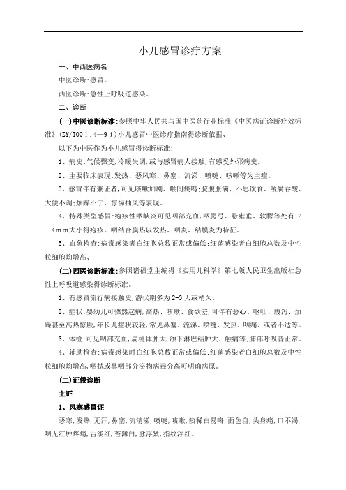 小儿感冒诊疗方案