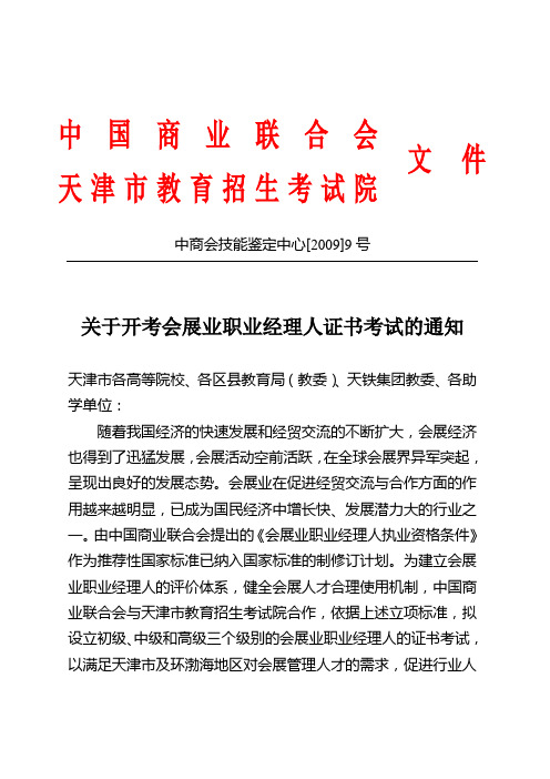 关于开考会展业职业经理人证书考试的通知