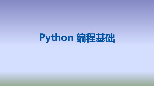 《Python编程基础》教学课件—04 函数