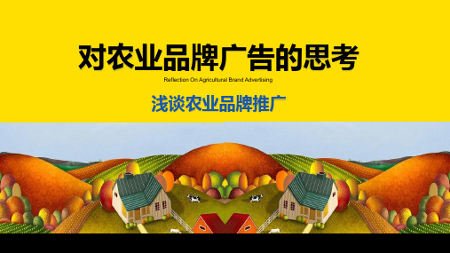 黄色简约大气浅谈农业品牌推广知识学习培训PPT课件