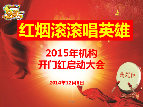 2015开门红启动大会  ppt课件