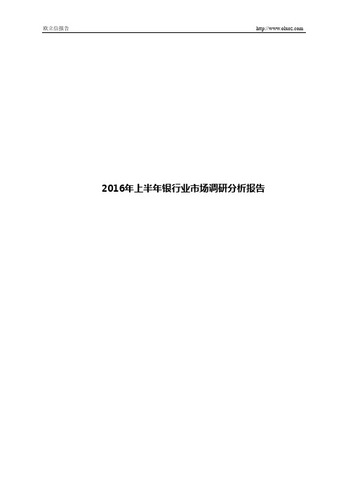 2016年上半年银行业市场调研分析报告