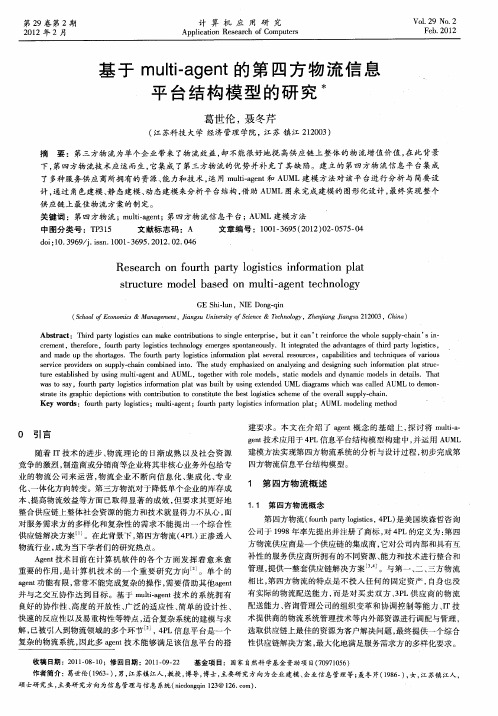 基于multi-agent的第四方物流信息平台结构模型的研究
