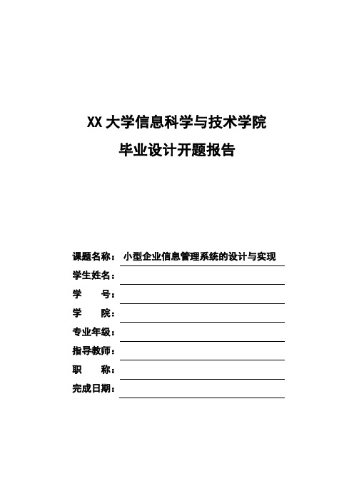 小型企业信息管理系统的设计与实现开题报告