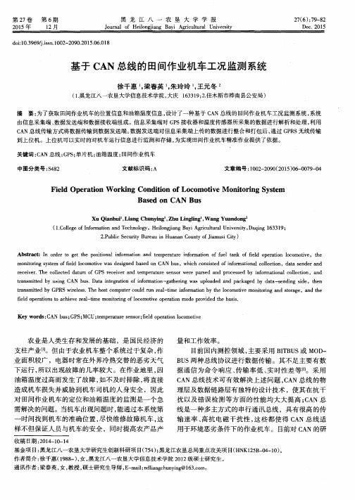 基于CAN总线的田间作业机车工况监测系统