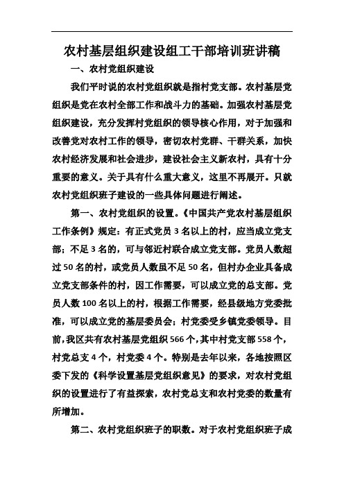 农村基层组织建设组工干部培训班讲稿