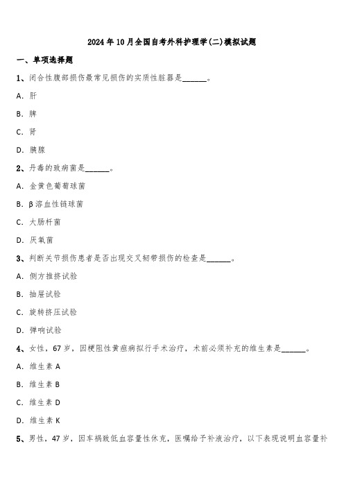 2024年10月全国自考外科护理学(二)模拟试题含解析