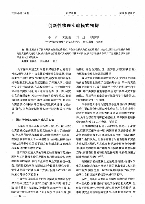 创新性物理实验模式初探