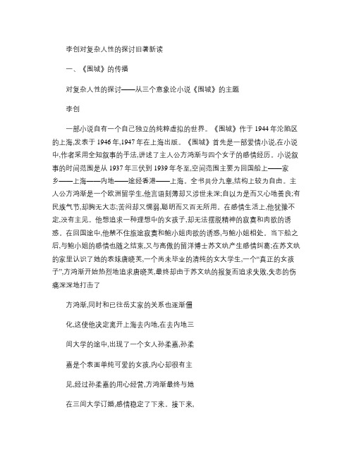 对复杂人性的探讨――从三个意象论小说《围城》的主题_百.