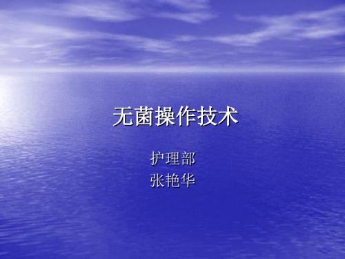 无菌技术操作原则