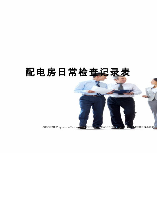 配电房日常检查记录表
