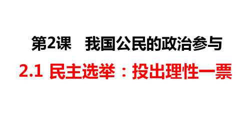 高一政治必修二.民主选举-投出理性一票
