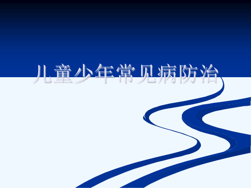 儿童近视防治ppt课件