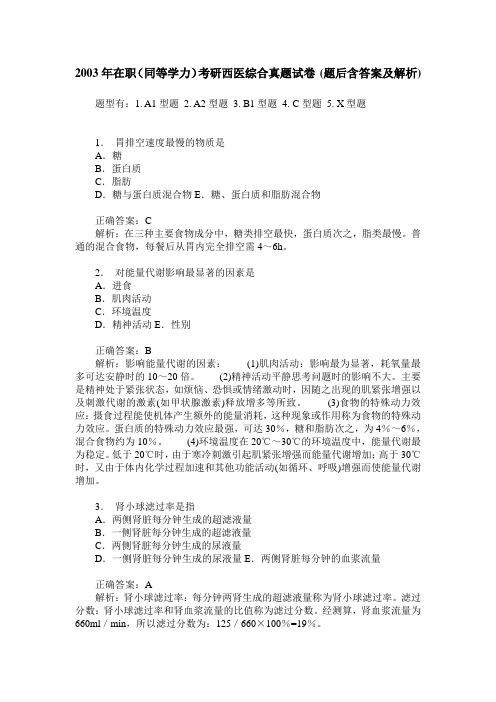 2003年在职(同等学力)考研西医综合真题试卷(题后含答案及解析)