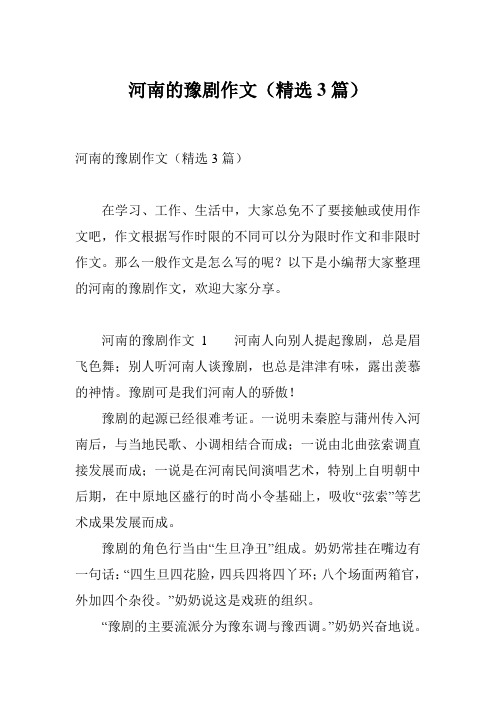 河南的豫剧作文(精选3篇)