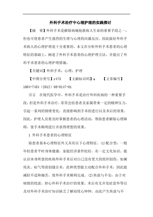 外科手术治疗中心理护理的实践论文