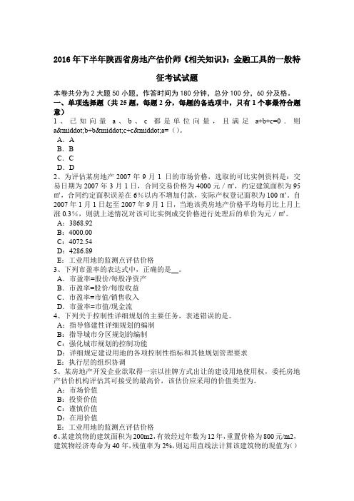 2016年下半年陕西省房地产估价师《相关知识》：金融工具的一般特征考试试题