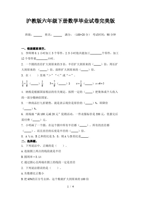 沪教版六年级下册数学毕业试卷完美版