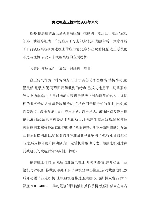 掘进机液压技术的现状与未来