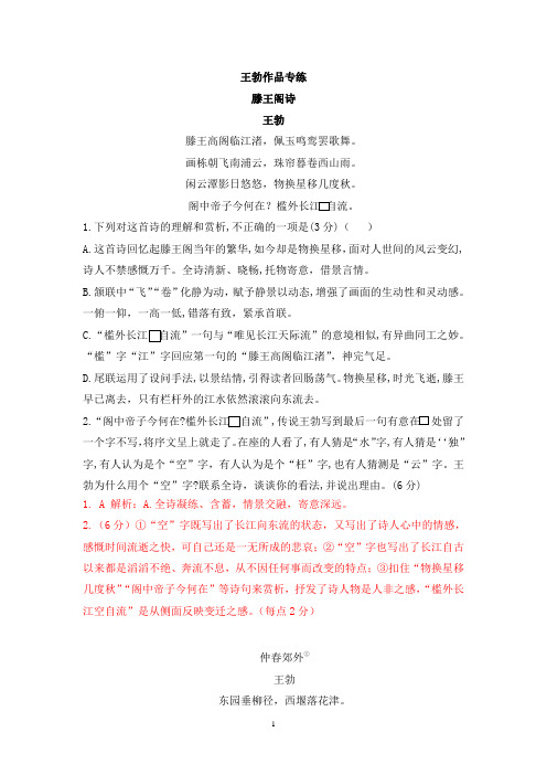 高考语文一轮古诗词鉴赏专题复习--王勃作品专练