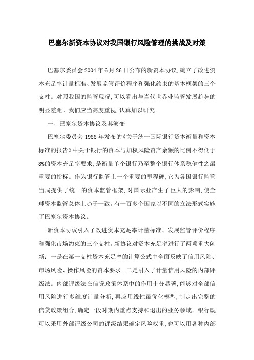 巴塞尔新资本协议对我国银行风险管理的挑战及对策