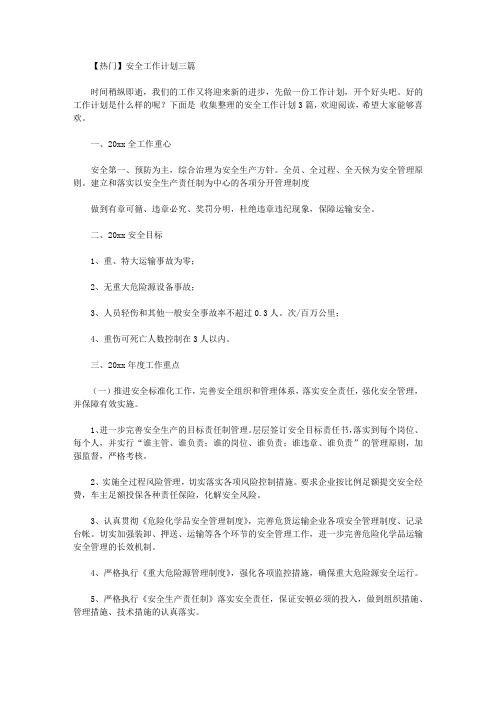 2020年【热门】安全工作计划三篇【精品】