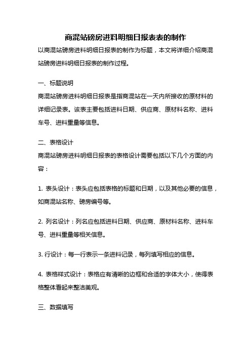 商混站磅房进料明细日报表表的制作