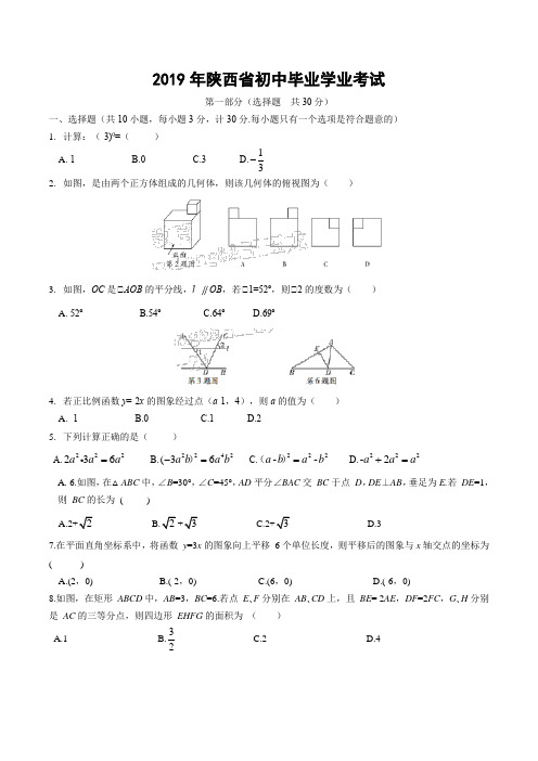 2019年陕西省数学中考试题含答案