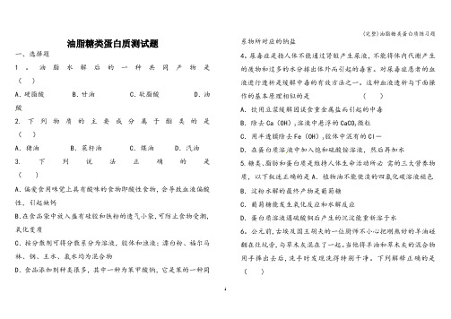 (完整)油脂糖类蛋白质练习题