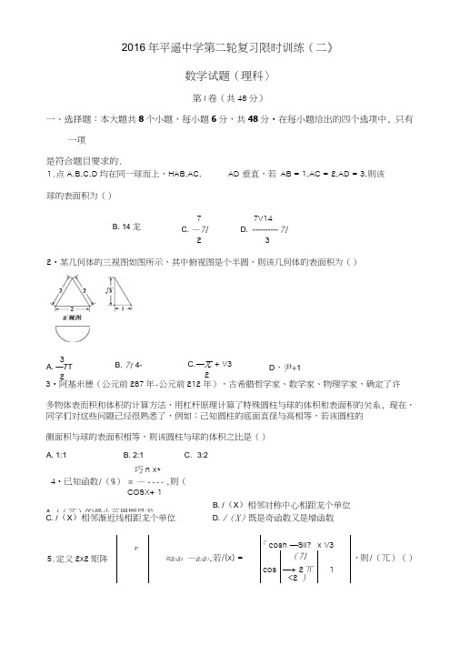 山西省平遥中学高三第二轮复习限时训练(二)数学试题含答案.doc