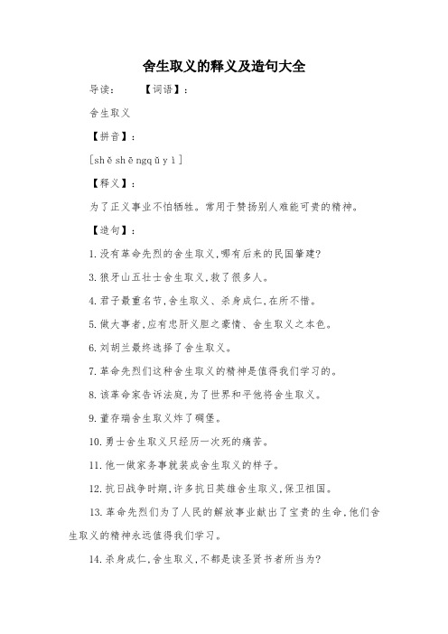 舍生取义的释义及造句大全