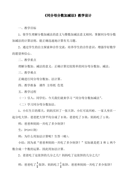 三年级下册数学教案-8.2.2 同分母分数加减法｜冀教版  