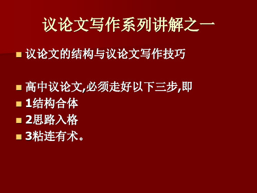 议论文写作知识讲座之一篇章结构