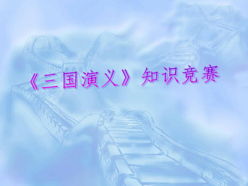 三国演义知识竞赛100题