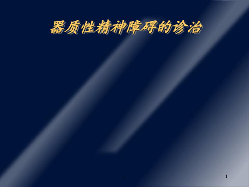 器质性精神障碍诊治ppt课件