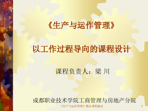 《生产与运作管理》课程设计pptPowerPoint