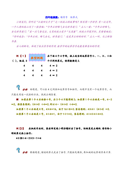 四年级奥数：填符号  组算式
