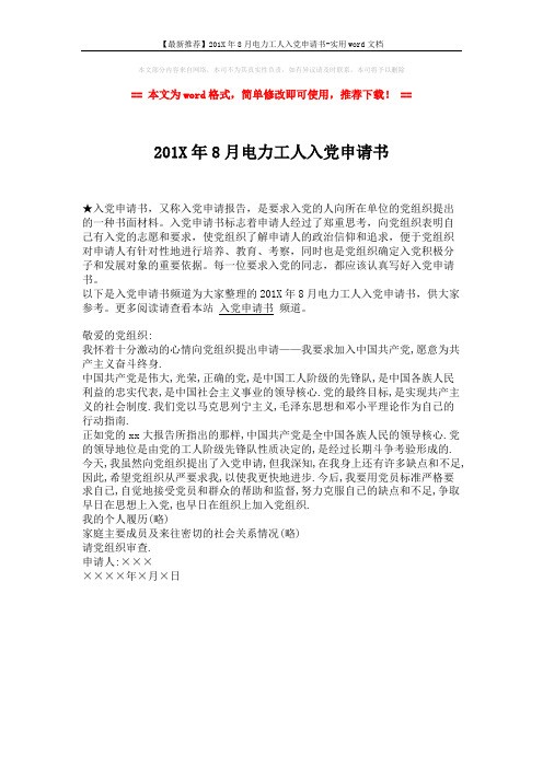 【最新推荐】201X年8月电力工人入党申请书-实用word文档 (1页)