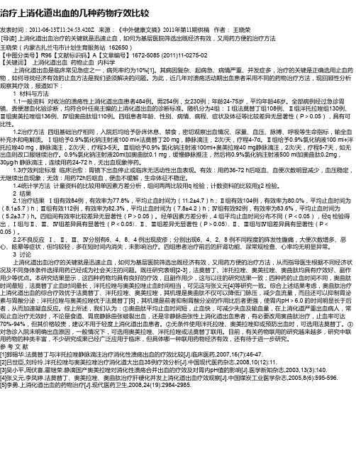 治疗上消化道出血的几种药物疗效比较
