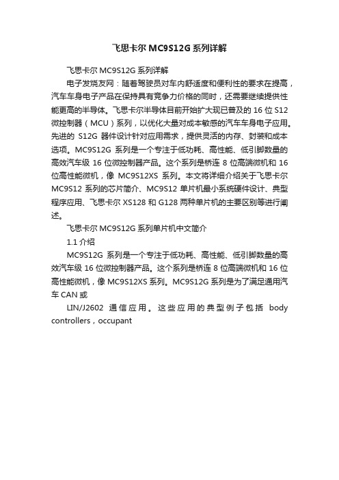飞思卡尔MC9S12G系列详解