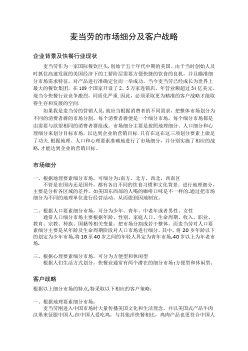 麦当劳的市场细分及客户战略