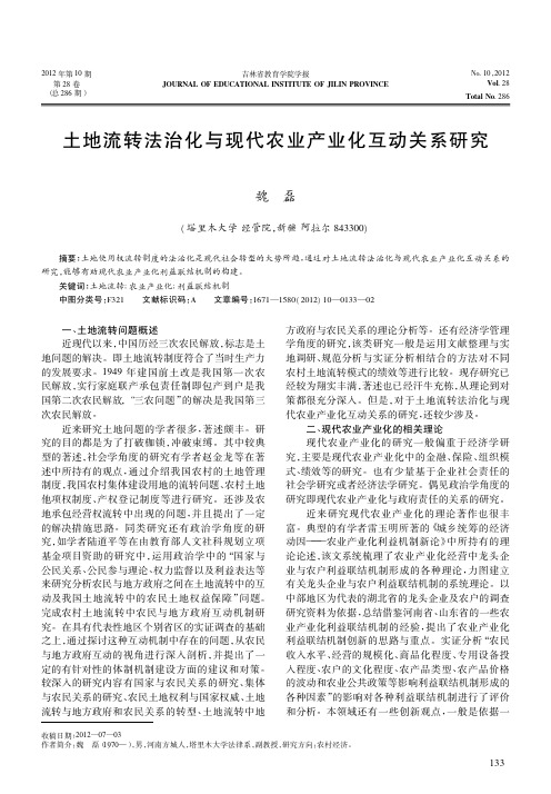 土地流转法治化与现代农业产业化互动关系研究