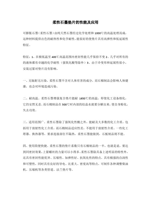 柔性石墨垫片的性能及应用
