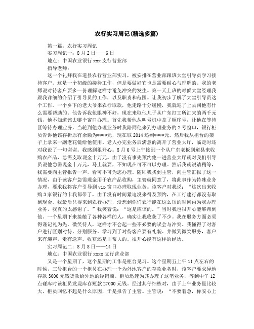 农行实习周记(精选多篇)