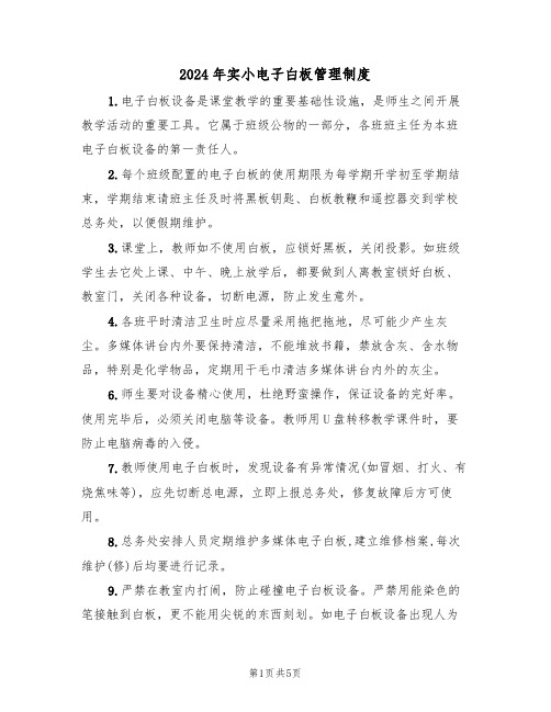 2024年实小电子白板管理制度(三篇)