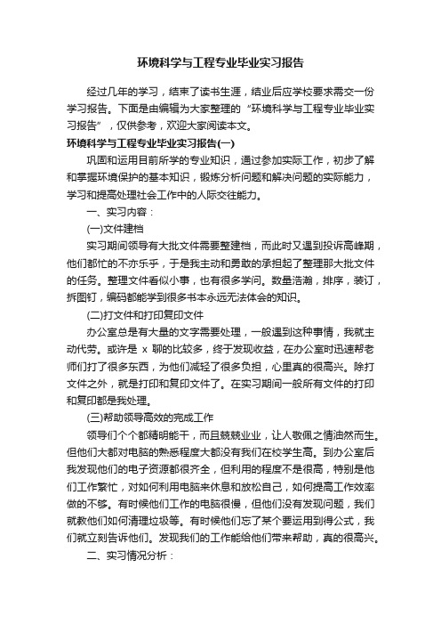 环境科学与工程专业毕业实习报告